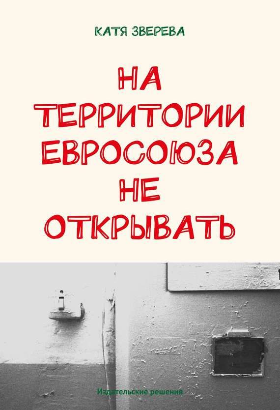 Обложка книги «На территории Евросоюза не открывать»