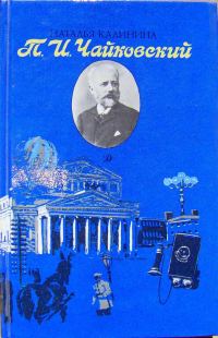 Обложка книги «П.И.Чайковский»