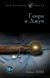 Обложка книги «Генри и Джун»
