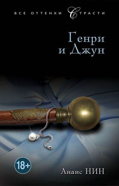 Обложка книги «Генри и Джун»
