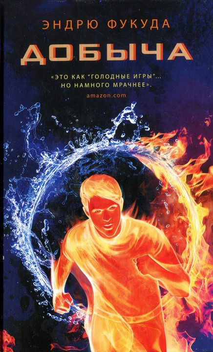 Обложка книги «Добыча»