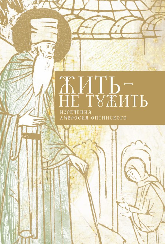 Обложка книги «Жить — не тужить»