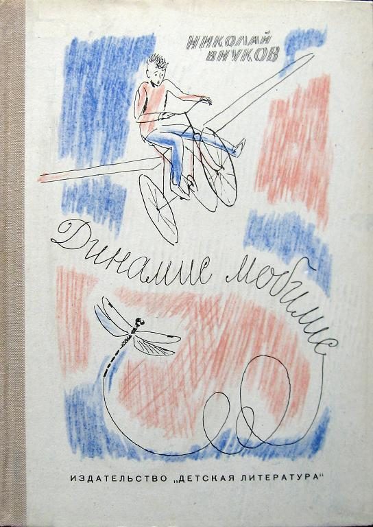 Обложка книги «Энтомоптер»
