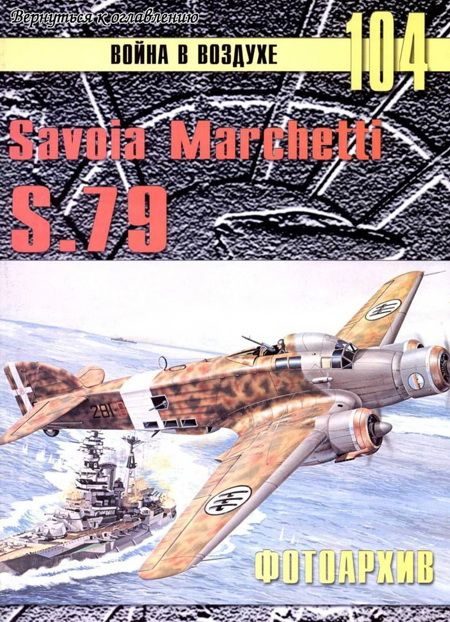 Обложка книги «Savoia Marchetti S.79 Фотоархив»