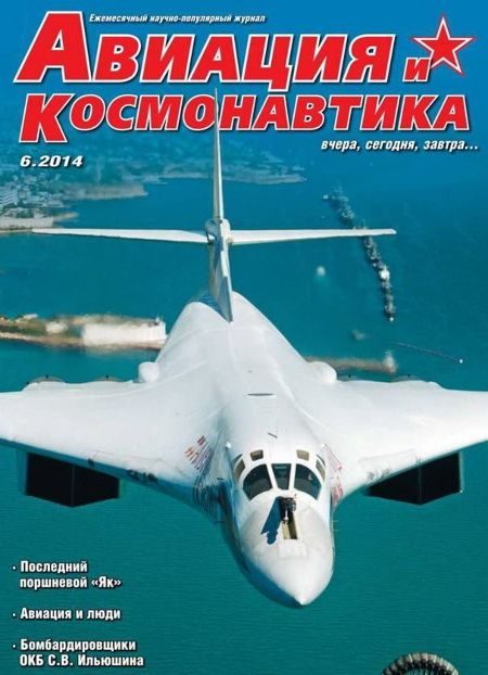 Обложка книги «Авиация и космонавтика 2014 06»