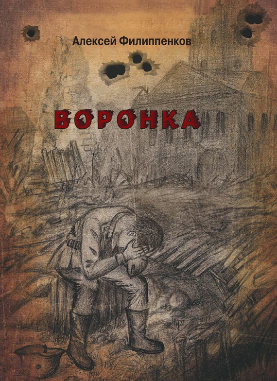 Обложка книги «Воронка»