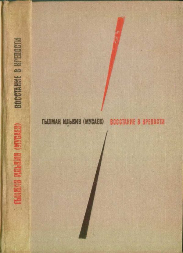 Обложка книги «Восстание в крепости»