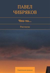 Обложка книги «Что-то… (сборник)»