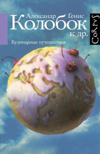 Обложка книги «Колобок и др. Кулинарные путешествия»