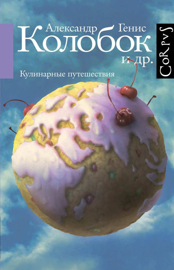 Обложка книги «Колобок и др. Кулинарные путешествия»