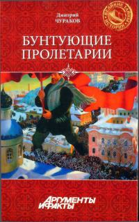 Обложка книги «Бунтующие пролетарии: рабочий протест в Советской России (1917-1930-е гг.)»
