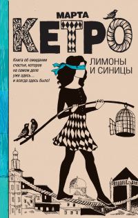 Обложка книги «Лимоны и синицы»