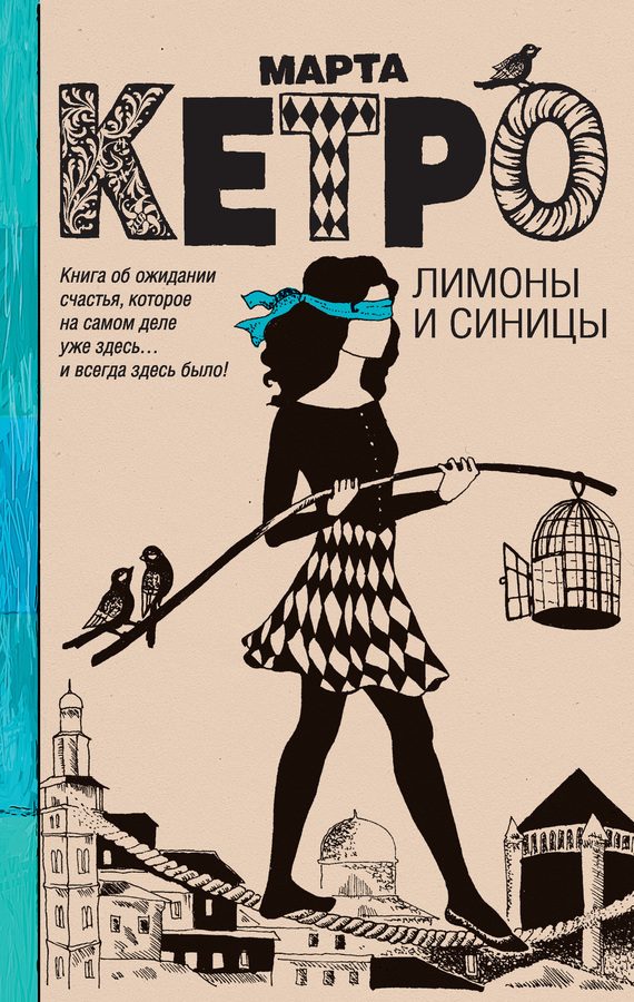Обложка книги «Лимоны и синицы»