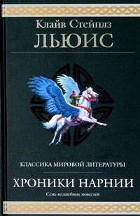 Обложка книги «Хроники Нарнии»