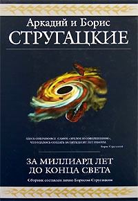 Обложка книги «За миллиард лет до конца света»