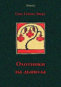 Обложка книги «Охотники на дьявола»