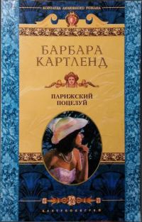 Обложка книги «Парижский поцелуй»