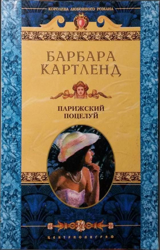 Обложка книги «Парижский поцелуй»