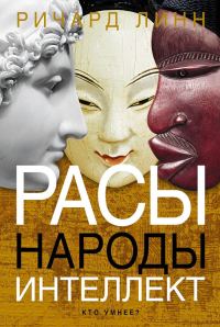 Обложка книги «Расы. Народы. Интеллект»