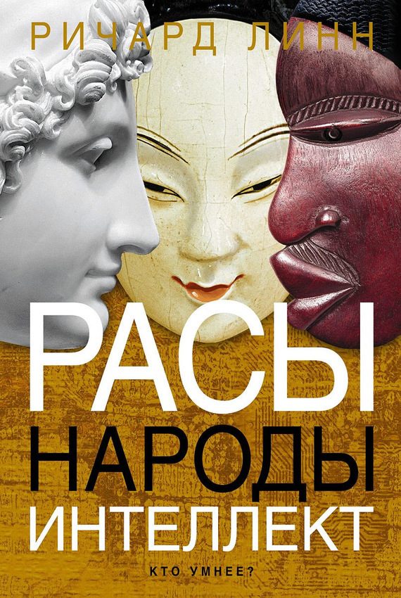 Обложка книги «Расы. Народы. Интеллект»