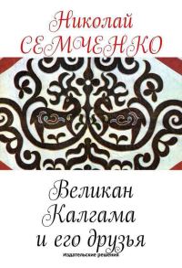 Обложка книги «Великан Калгама и его друзья»