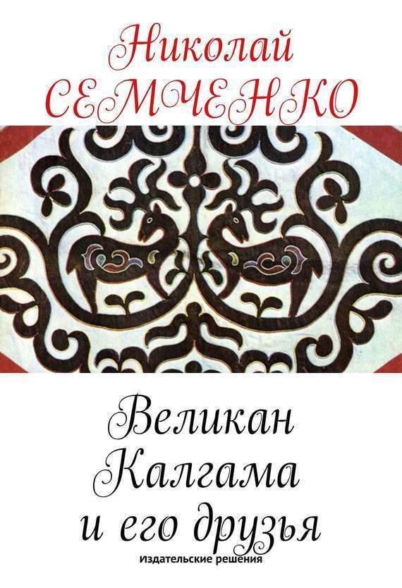 Обложка книги «Великан Калгама и его друзья»