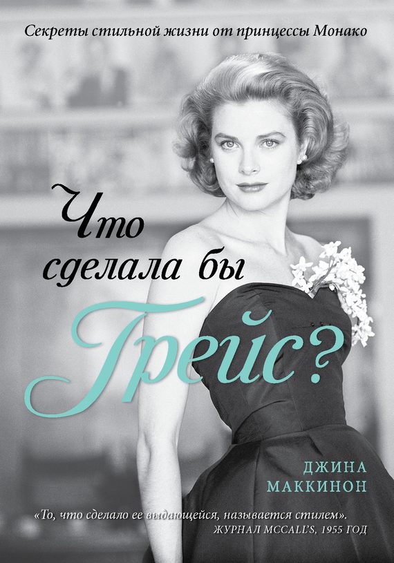 Обложка книги «Что сделала бы Грейс? Секреты стильной жизни от принцессы Монако»