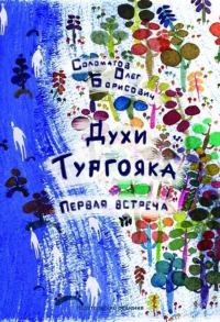 Обложка книги «Духи Тургояка. Первая встреча»