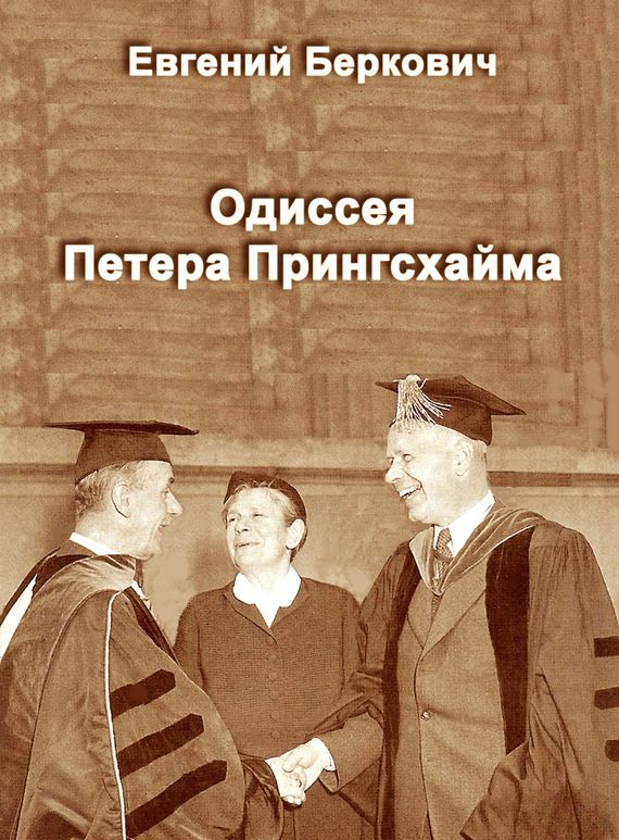 Обложка книги «Одиссея Петера Прингсхайма»