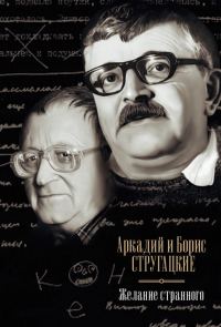Обложка книги «Желание странного»