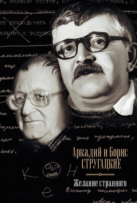 Обложка книги «Желание странного»
