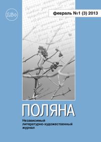 Обложка книги «Поляна, 2013 № 01 (3), февраль»