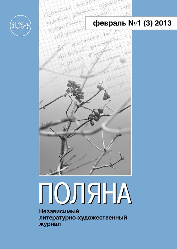 Обложка книги «Поляна, 2013 № 01 (3), февраль»