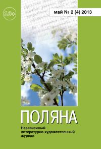 Обложка книги «Поляна, 2013 № 02 (4), май»