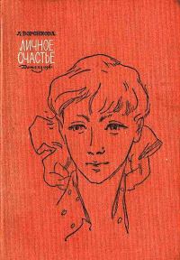 Обложка книги «Личное счастье»