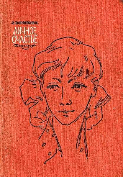 Обложка книги «Личное счастье»