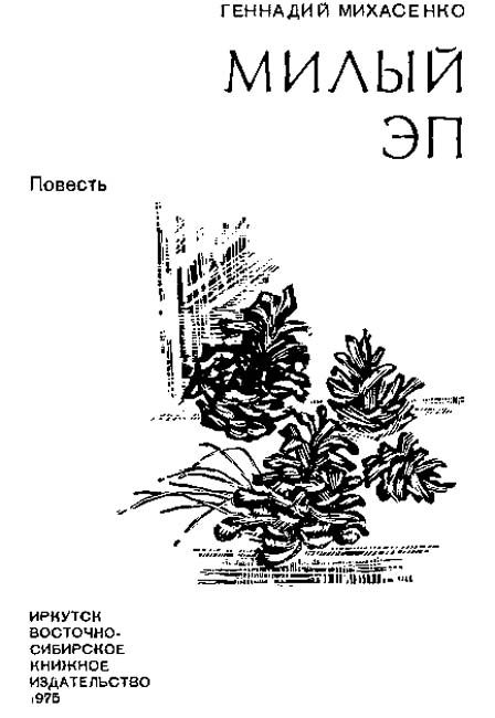 Обложка книги «Милый Эп»