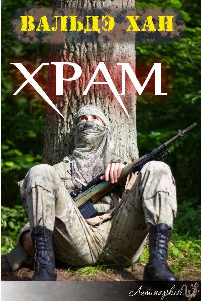Обложка книги «Храм»