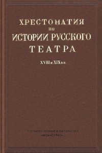 Обложка книги «Хрестоматия по истории русского театра XVIII и XIX веков»
