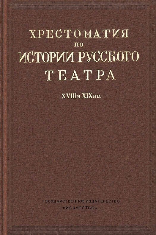 Обложка книги «Хрестоматия по истории русского театра XVIII и XIX веков»