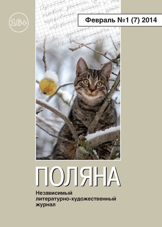 Обложка книги «Поляна, 2014 № 01 (7), февраль»