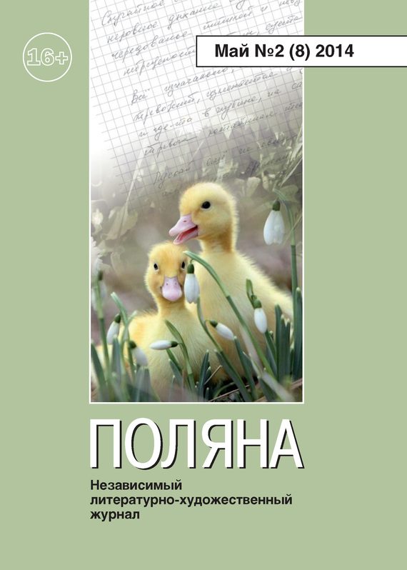 Обложка книги «Поляна, 2014 № 02 (8), май»