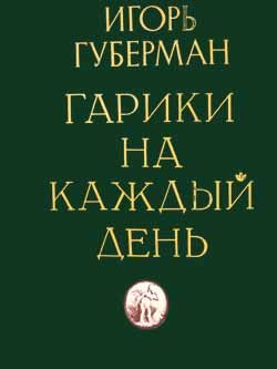 Обложка книги «Гарики на каждый день»