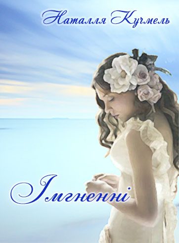 Обложка книги «Імгненні»