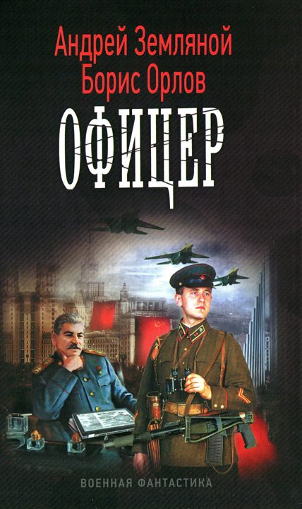 Обложка книги «Офицер»