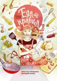 Обложка книги «Еда без правил. Простые принципы хорошей кухни»