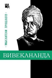 Обложка книги «Вивекананда»