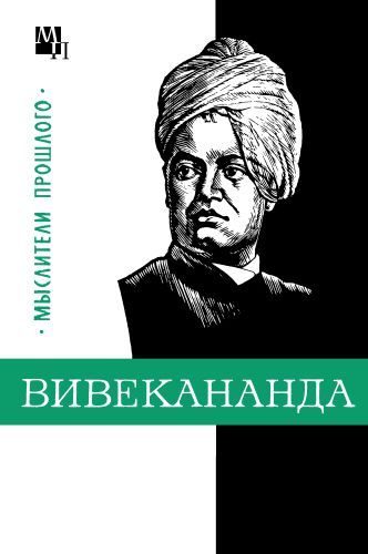 Обложка книги «Вивекананда»