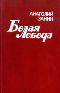 Обложка книги «Белая лебеда»