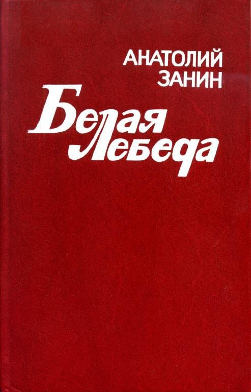 Обложка книги «Белая лебеда»